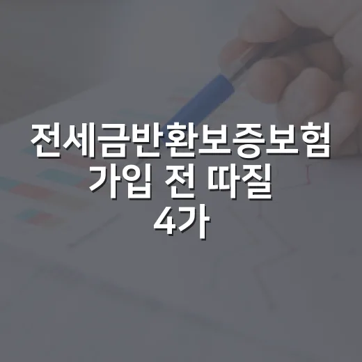 전세금반환보증보험 가입 전 따질 4가지 숫자 - 요약