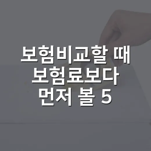 보험비교할 때 보험료보다 먼저 볼 5가지 - 요약