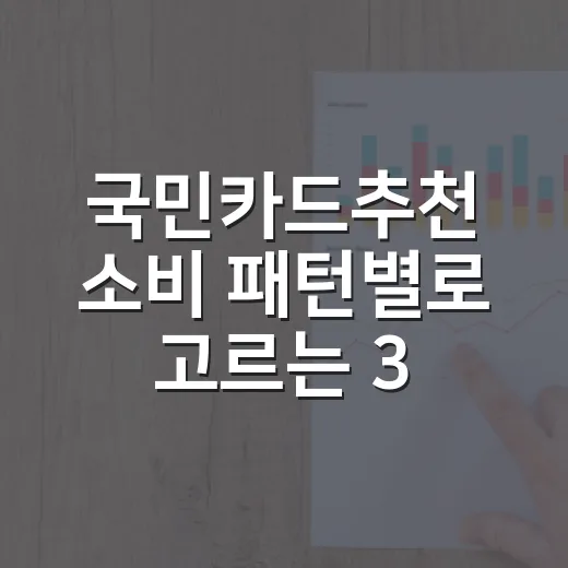 국민카드추천 소비 패턴별로 고르는 3가지 기준 - 요약