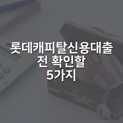 롯데캐피탈신용대출 전 확인할 5가지 숫자 - 요약