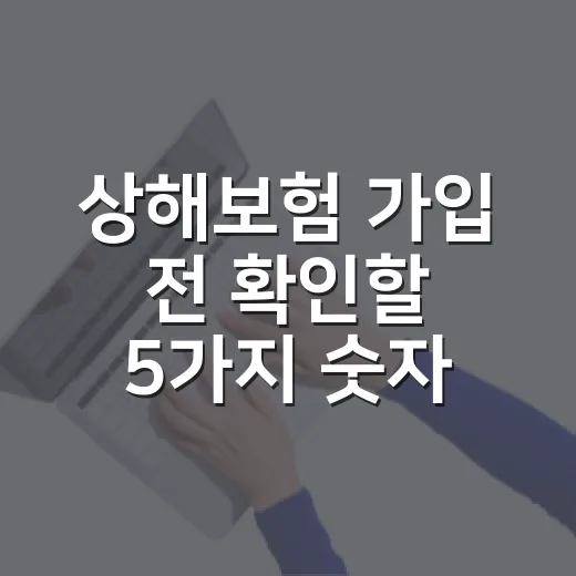 상해보험 가입 전 확인할 5가지 숫자 - 요약