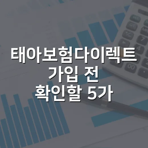 태아보험다이렉트 가입 전 확인할 5가지 - 요약