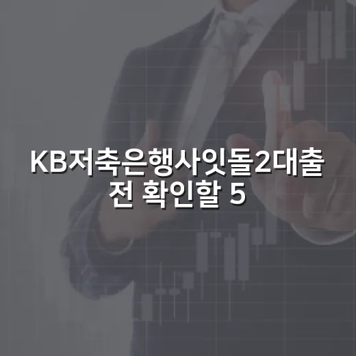 KB저축은행사잇돌2대출 전 확인할 5가지 숫자 - 요약