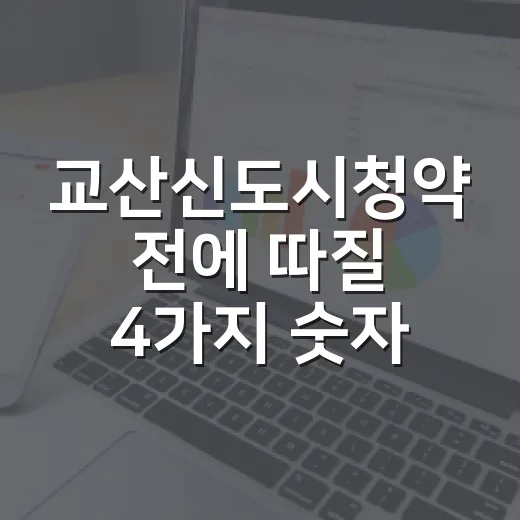 교산신도시청약 전에 따질 4가지 숫자 - 요약