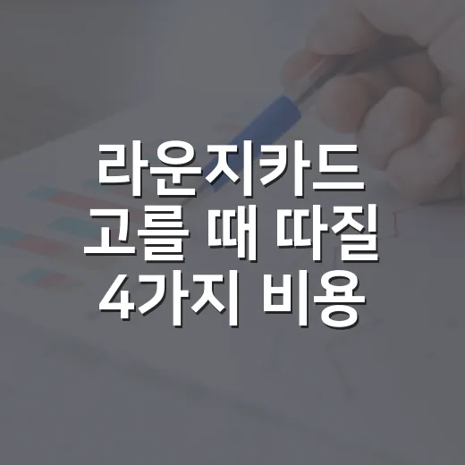 라운지카드 고를 때 따질 4가지 비용 - 요약
