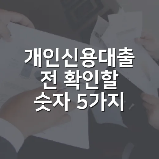 개인신용대출 전 확인할 숫자 5가지 - 요약