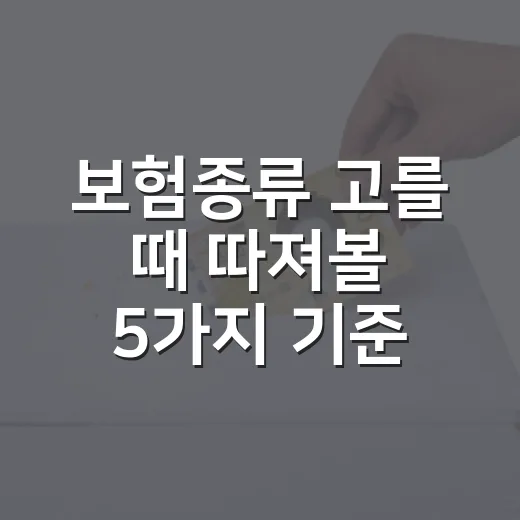 보험종류 고를 때 따져볼 5가지 기준 - 요약