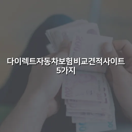 다이렉트자동차보험비교견적사이트 5가지 확인법 - 요약