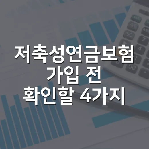 저축성연금보험 가입 전 확인할 4가지 숫자 - 요약