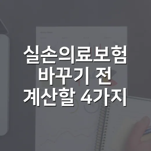 실손의료보험 바꾸기 전 계산할 4가지 숫자 - 요약