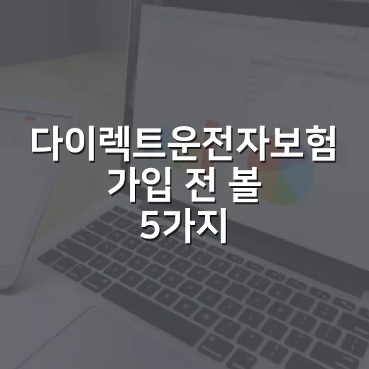 다이렉트운전자보험 가입 전 볼 5가지 숫자 - 요약