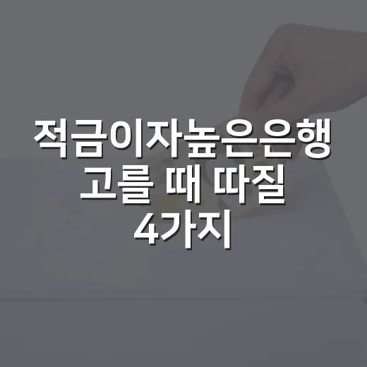 적금이자높은은행 고를 때 따질 4가지 숫자 - 요약