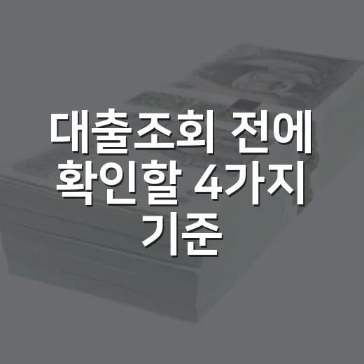 대출조회 전에 확인할 4가지 기준 - 요약