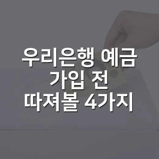 우리은행 예금 가입 전 따져볼 4가지 숫자 - 요약
