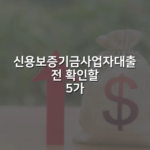 신용보증기금사업자대출 전 확인할 5가지 - 요약