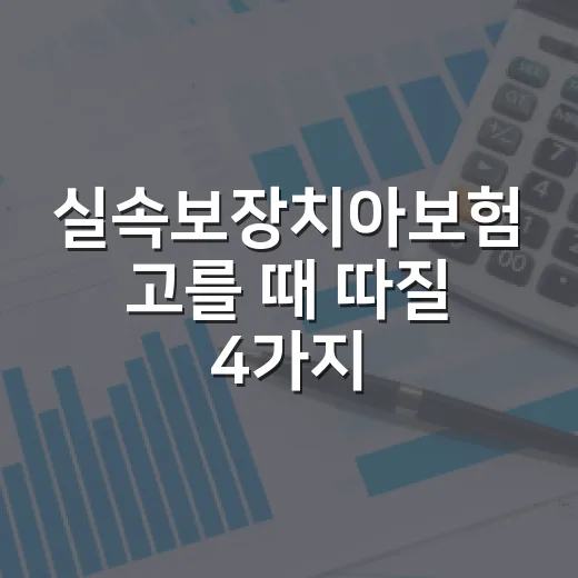 실속보장치아보험 고를 때 따질 4가지 숫자 - 요약