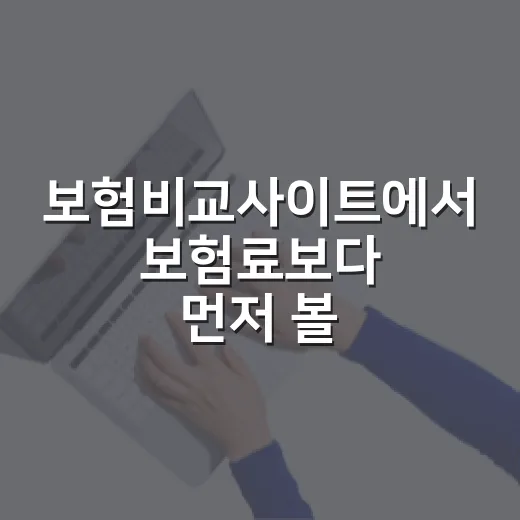 보험비교사이트에서 보험료보다 먼저 볼 4가지 - 요약