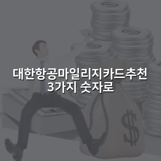 대한항공마일리지카드추천 3가지 숫자로 고르기 - 요약