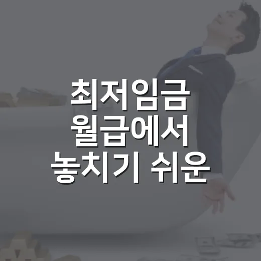 최저임금 월급에서 놓치기 쉬운 4가지 숫자 - 요약