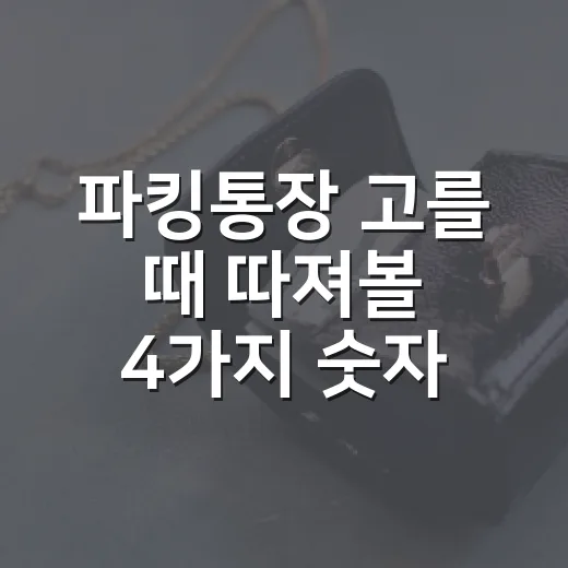 파킹통장 고를 때 따져볼 4가지 숫자 - 요약