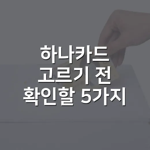 하나카드 고르기 전 확인할 5가지 숫자 - 요약