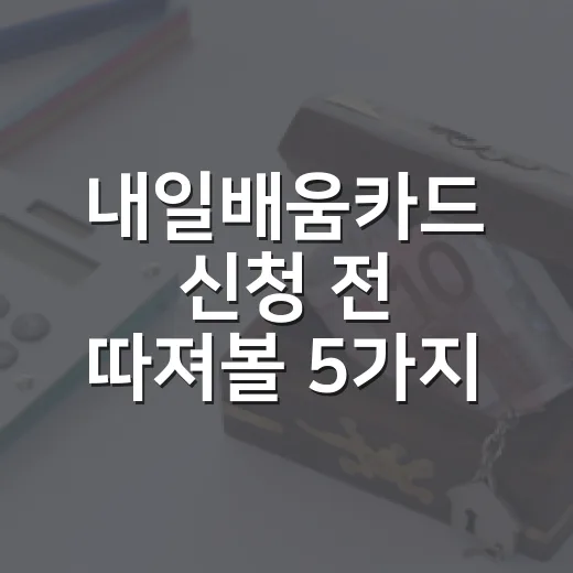 내일배움카드 신청 전 따져볼 5가지 비용 - 요약