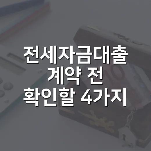 전세자금대출 계약 전 확인할 4가지 숫자 - 요약