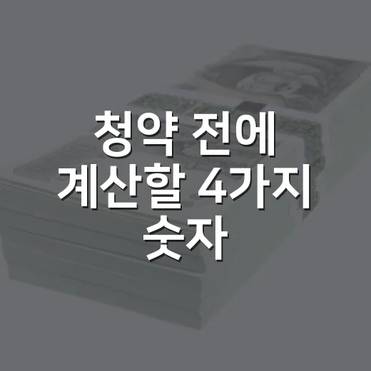 청약 전에 계산할 4가지 숫자 - 요약