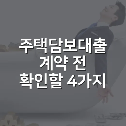 주택담보대출 계약 전 확인할 4가지 숫자 - 요약