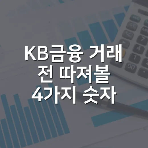 KB금융 거래 전 따져볼 4가지 숫자 - 요약