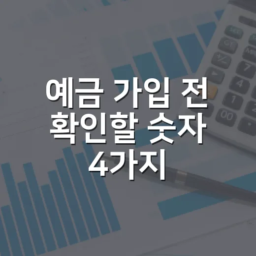 예금 가입 전 확인할 숫자 4가지 - 요약