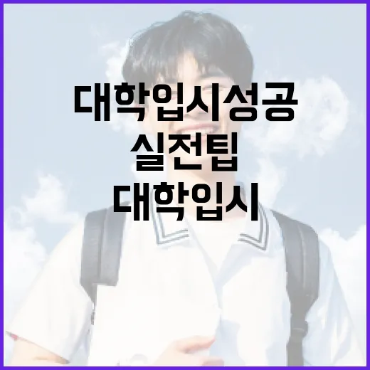 대학입시 성공을 위…