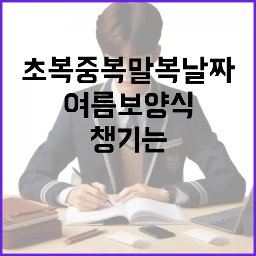초복 중복 말복 날짜 확인하고 여름 보양식 챙기는 방법 - 요약