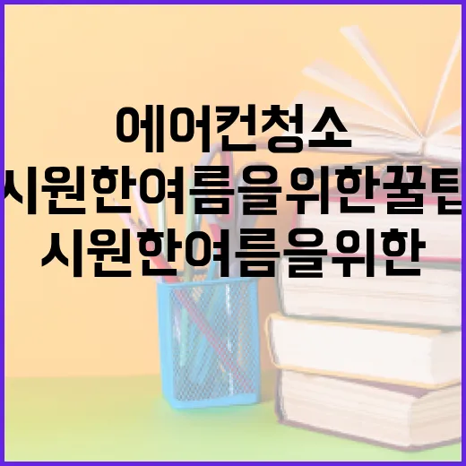 에어컨 청소 교육: 시원한 여름을 위한 꿀팁 - 요약