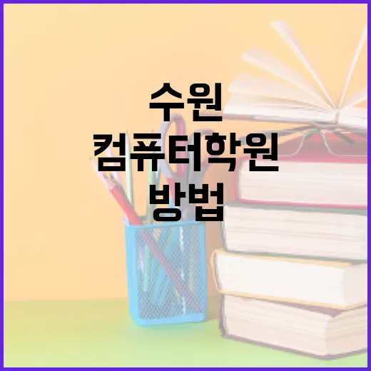 수원에서 컴퓨터 학…