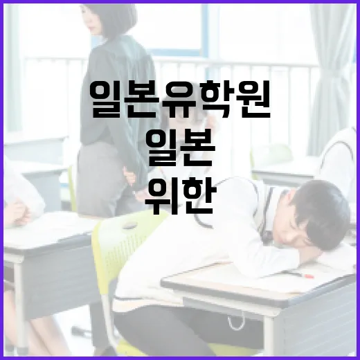 일본유학원을 선택하는 방법: 초보자를 위한 팁 - 요약