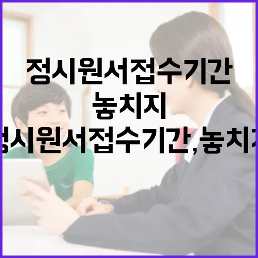 정시 원서 접수 기…
