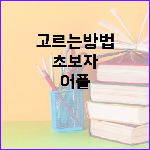 무료영어어플 고르는 방법, 초보자도 실패 줄이려면 이렇게 쓰면 됩니다 - 요약