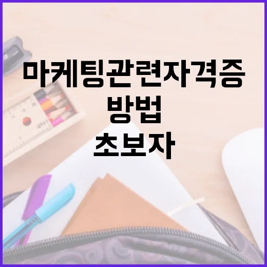 초보자를 위한 마케팅관련자격증 고르는 방법 - 요약