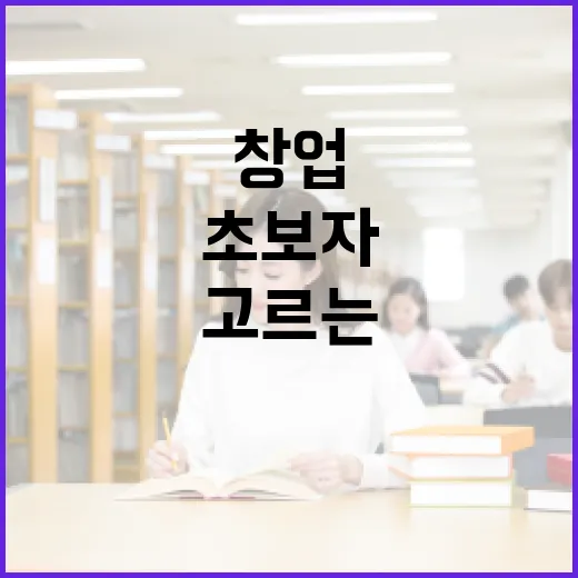 창업교육 제대로 고르는 방법, 초보자는 이렇게 시작하면 덜 헤맵니다 - 요약