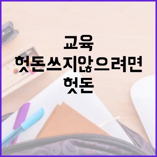 창업교육 제대로 고르는 방법, 초보자가 헛돈 쓰지 않으려면 이렇게 - 요약