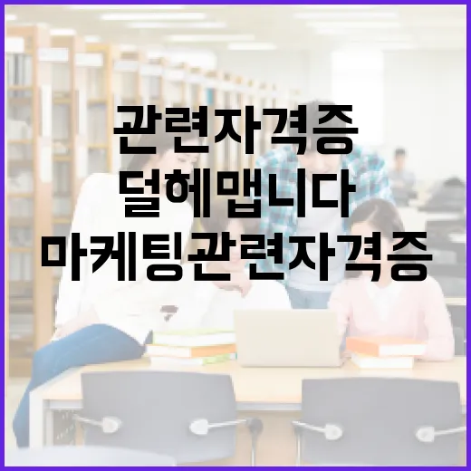 마케팅관련자격증 고르는 방법, 초보자는 이렇게 시작하면 덜 헤맵니다 - 요약