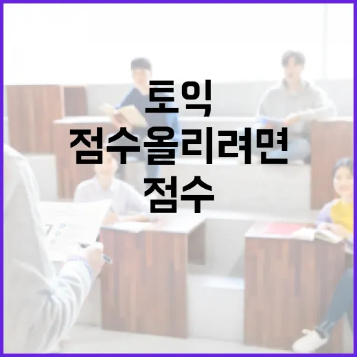 토익테스트 처음 준비하는 방법, 점수 올리려면 이렇게 시작하세요 - 요약