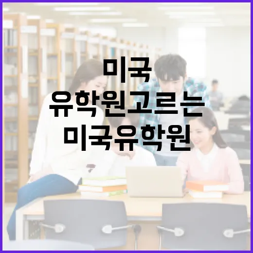 미국유학원 고르는 방법, 상담 전에 꼭 확인할 것들 - 요약