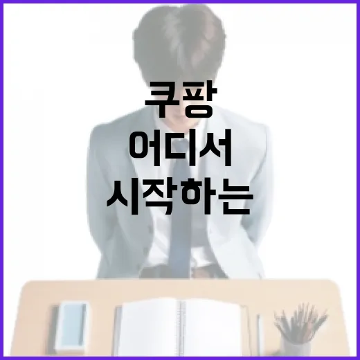 쿠팡교육 처음 시작하는 방법, 어디서 듣고 어떻게 활용할까 - 요약