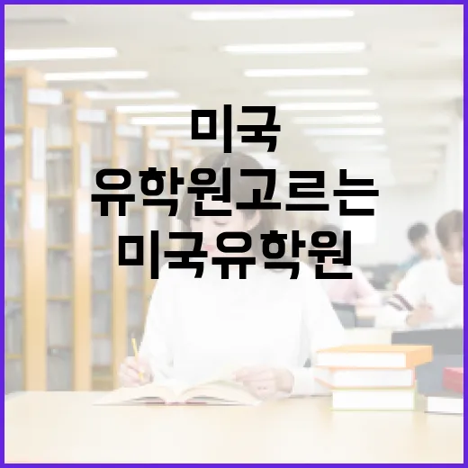 미국유학원 고르는 방법, 상담 전에 꼭 확인할 것들 - 요약