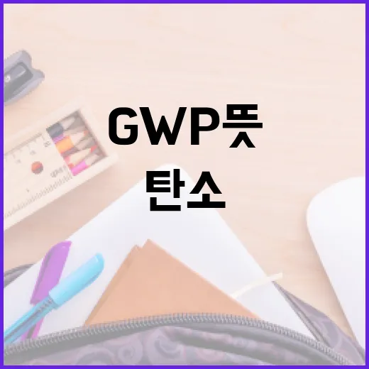 GWP 뜻 쉽게 이해하는 방법: 탄소중립 뉴스가 헷갈릴 때 이렇게 보면 됩니다 - 요약