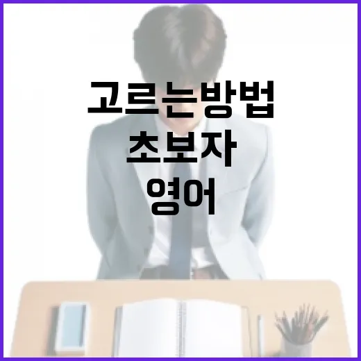 무료영어어플 고르는 방법, 초보자도 오래 쓰려면 이렇게 - 요약