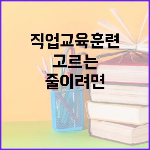 직업교육훈련 제대로 고르는 방법, 시간 낭비 줄이려면 이렇게 - 요약