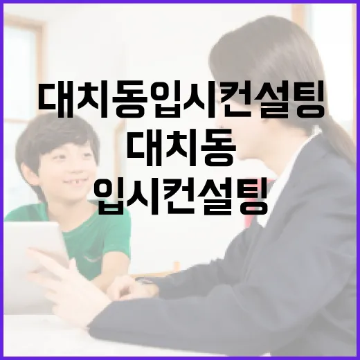 대치동입시컨설팅 처음 알아보는 방법, 상담 전에 체크할 것들 - 요약